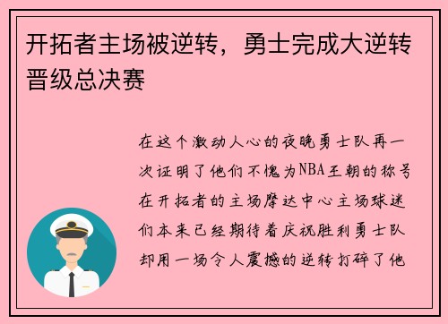 开拓者主场被逆转，勇士完成大逆转晋级总决赛