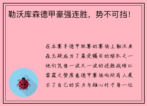 勒沃库森德甲豪强连胜，势不可挡！