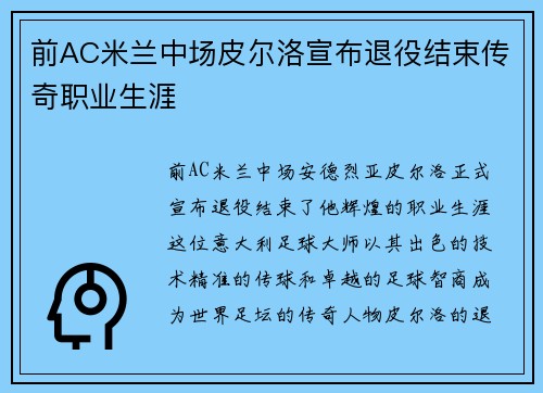前AC米兰中场皮尔洛宣布退役结束传奇职业生涯