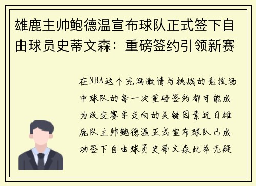 雄鹿主帅鲍德温宣布球队正式签下自由球员史蒂文森：重磅签约引领新赛季梦想