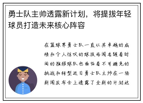勇士队主帅透露新计划，将提拔年轻球员打造未来核心阵容