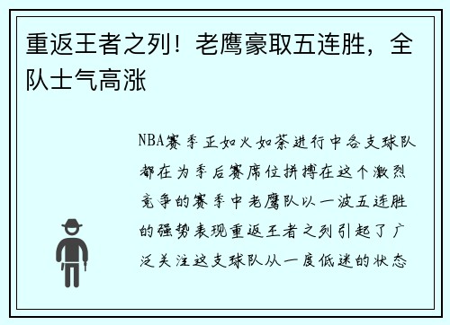 重返王者之列！老鹰豪取五连胜，全队士气高涨