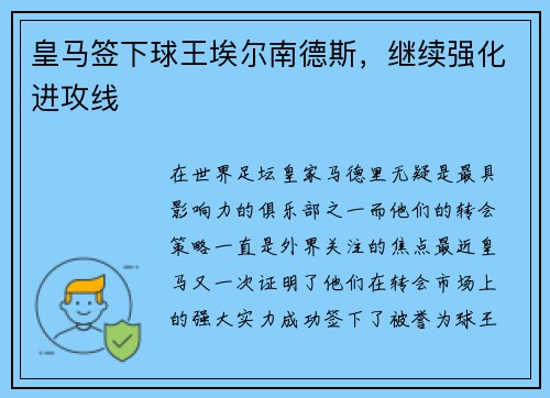 皇马签下球王埃尔南德斯，继续强化进攻线