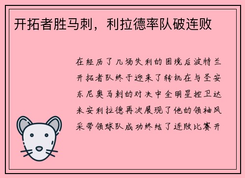 开拓者胜马刺，利拉德率队破连败