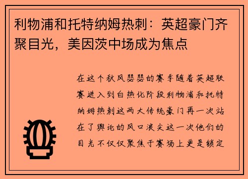 利物浦和托特纳姆热刺：英超豪门齐聚目光，美因茨中场成为焦点