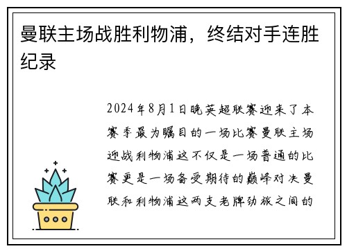 曼联主场战胜利物浦，终结对手连胜纪录
