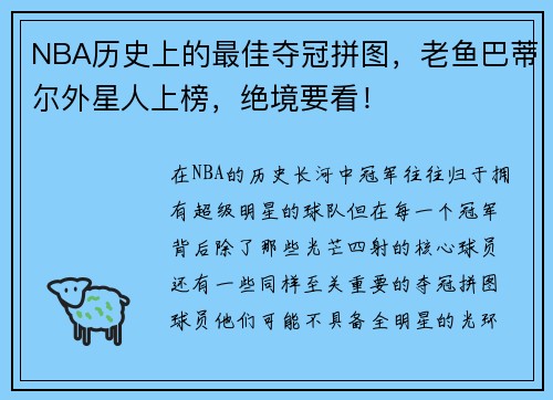 NBA历史上的最佳夺冠拼图，老鱼巴蒂尔外星人上榜，绝境要看！