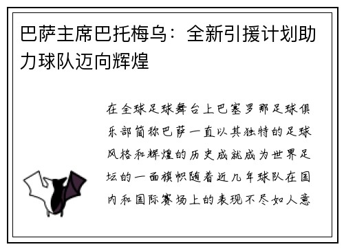 巴萨主席巴托梅乌：全新引援计划助力球队迈向辉煌