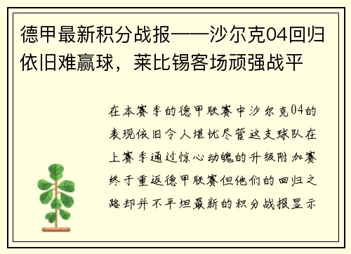 德甲最新积分战报——沙尔克04回归依旧难赢球，莱比锡客场顽强战平