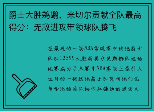 爵士大胜鹈鹕，米切尔贡献全队最高得分：无敌进攻带领球队腾飞