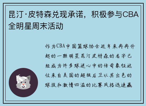 昆汀·皮特森兑现承诺，积极参与CBA全明星周末活动