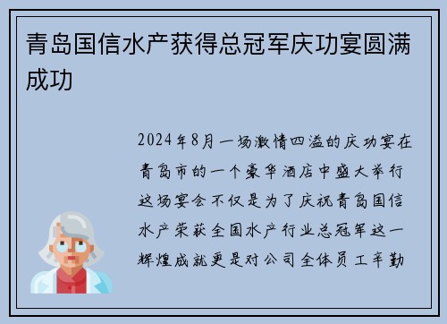 青岛国信水产获得总冠军庆功宴圆满成功