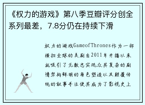 《权力的游戏》第八季豆瓣评分创全系列最差，7.8分仍在持续下滑