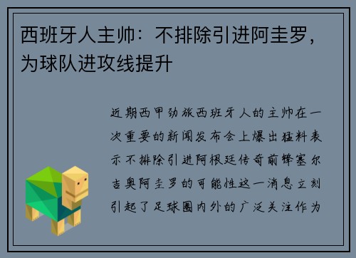 西班牙人主帅：不排除引进阿圭罗，为球队进攻线提升