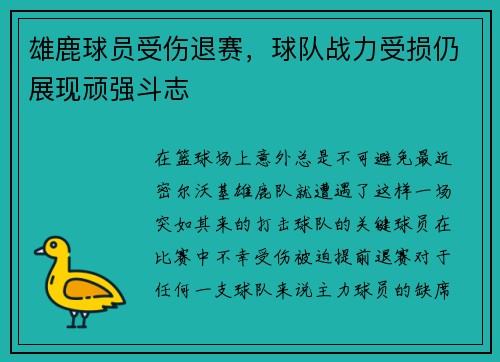 雄鹿球员受伤退赛，球队战力受损仍展现顽强斗志