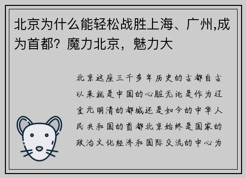 北京为什么能轻松战胜上海、广州,成为首都？魔力北京，魅力大