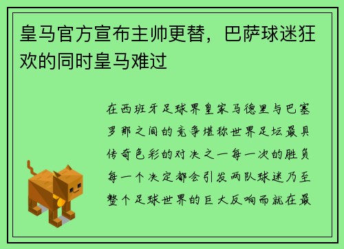 皇马官方宣布主帅更替，巴萨球迷狂欢的同时皇马难过
