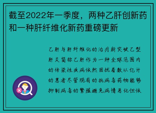 截至2022年一季度，两种乙肝创新药和一种肝纤维化新药重磅更新