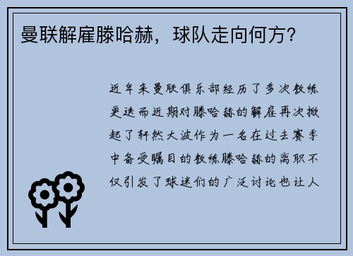 曼联解雇滕哈赫，球队走向何方？