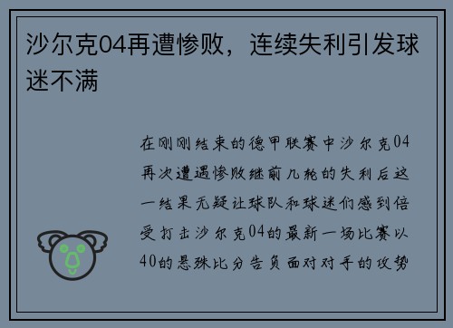沙尔克04再遭惨败，连续失利引发球迷不满