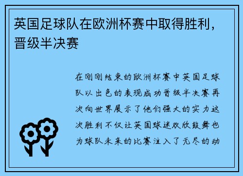 英国足球队在欧洲杯赛中取得胜利，晋级半决赛