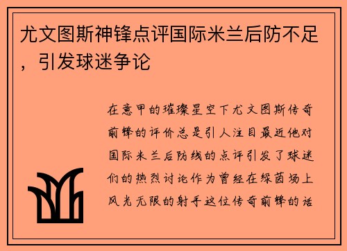 尤文图斯神锋点评国际米兰后防不足，引发球迷争论