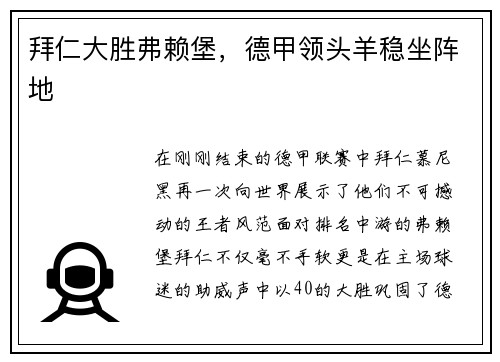 拜仁大胜弗赖堡，德甲领头羊稳坐阵地