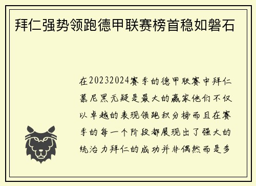 拜仁强势领跑德甲联赛榜首稳如磐石