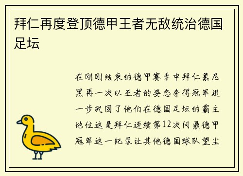 拜仁再度登顶德甲王者无敌统治德国足坛