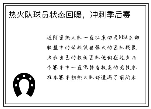 热火队球员状态回暖，冲刺季后赛