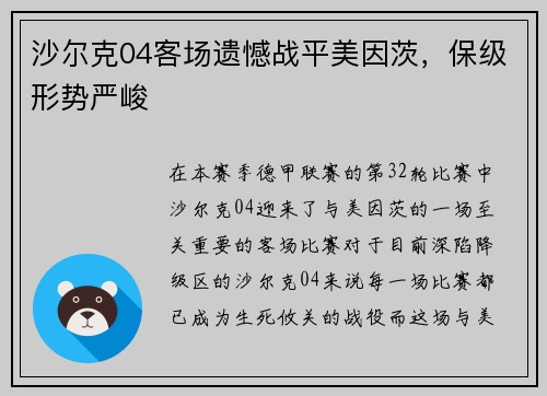 沙尔克04客场遗憾战平美因茨，保级形势严峻