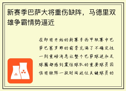 新赛季巴萨大将重伤缺阵，马德里双雄争霸情势逼近