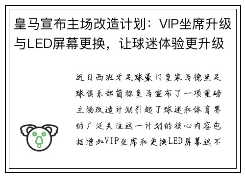 皇马宣布主场改造计划：VIP坐席升级与LED屏幕更换，让球迷体验更升级