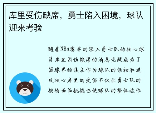 库里受伤缺席，勇士陷入困境，球队迎来考验