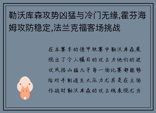 勒沃库森攻势凶猛与冷门无缘,霍芬海姆攻防稳定,法兰克福客场挑战