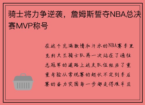 骑士将力争逆袭，詹姆斯誓夺NBA总决赛MVP称号