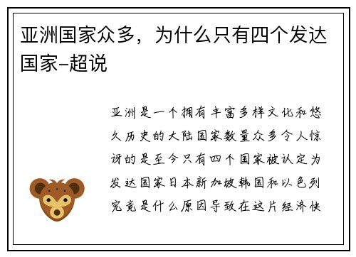 亚洲国家众多，为什么只有四个发达国家-超说