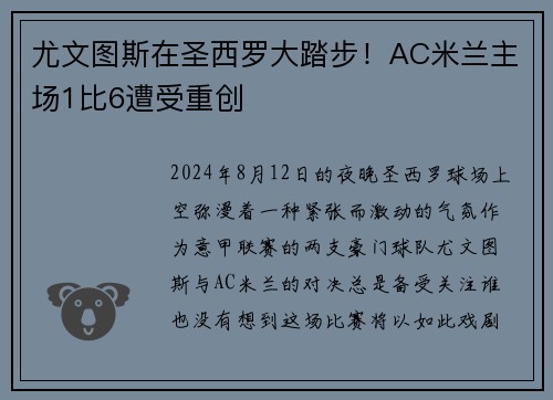 尤文图斯在圣西罗大踏步！AC米兰主场1比6遭受重创