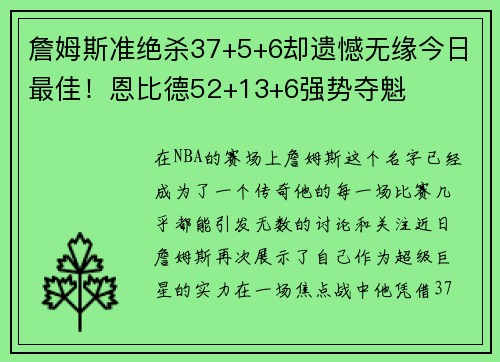 詹姆斯准绝杀37+5+6却遗憾无缘今日最佳！恩比德52+13+6强势夺魁