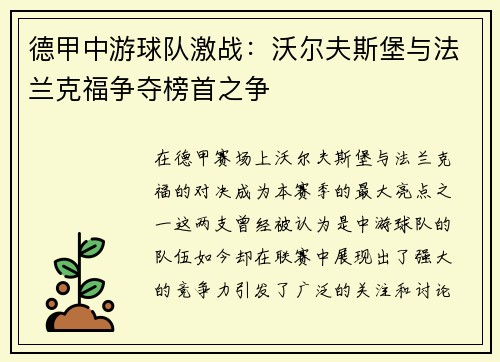 德甲中游球队激战：沃尔夫斯堡与法兰克福争夺榜首之争