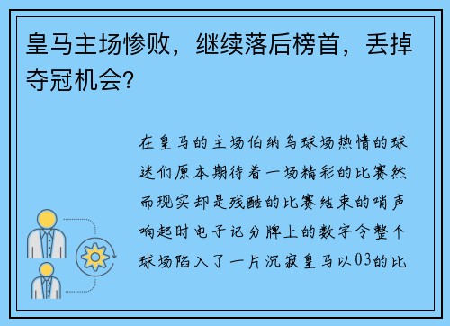 皇马主场惨败，继续落后榜首，丢掉夺冠机会？