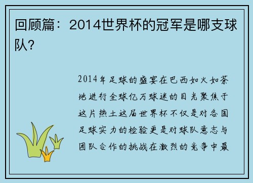 回顾篇：2014世界杯的冠军是哪支球队？