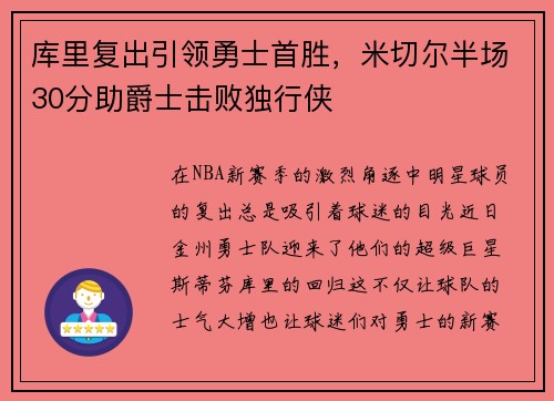 库里复出引领勇士首胜，米切尔半场30分助爵士击败独行侠