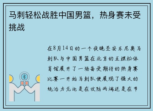 马刺轻松战胜中国男篮，热身赛未受挑战