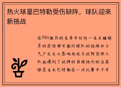 热火球星巴特勒受伤缺阵，球队迎来新挑战