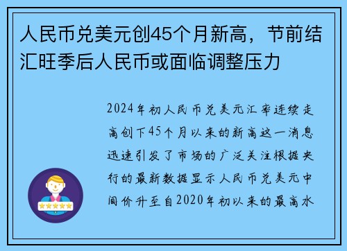 人民币兑美元创45个月新高，节前结汇旺季后人民币或面临调整压力