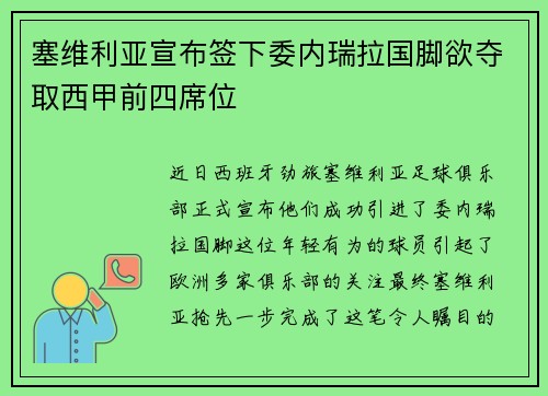 塞维利亚宣布签下委内瑞拉国脚欲夺取西甲前四席位