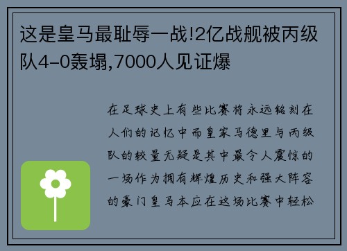 这是皇马最耻辱一战!2亿战舰被丙级队4-0轰塌,7000人见证爆