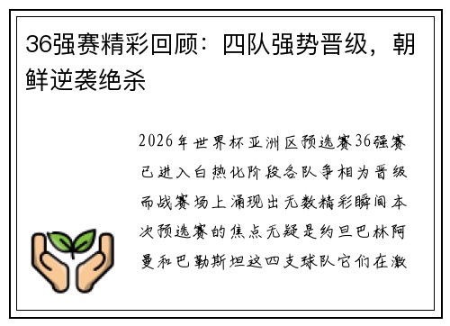36强赛精彩回顾：四队强势晋级，朝鲜逆袭绝杀