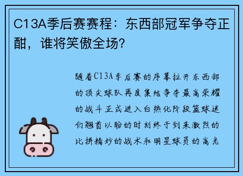 C13A季后赛赛程：东西部冠军争夺正酣，谁将笑傲全场？